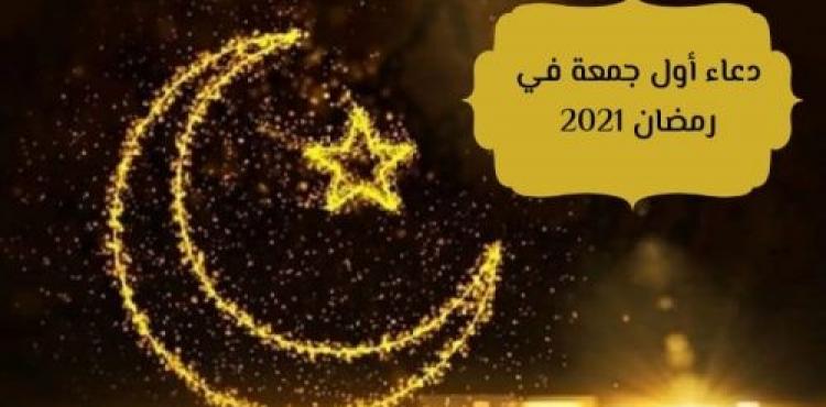 دعاء الجمعة الأولى من رمضان 2021