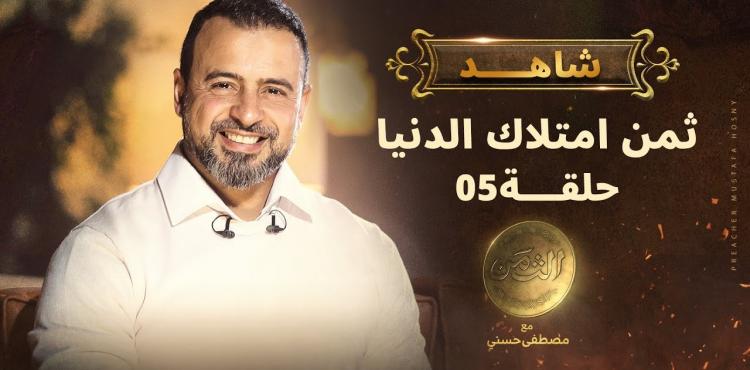 الحلقة الخامسة من برنامج الثمن للداعية مصطفى حسني