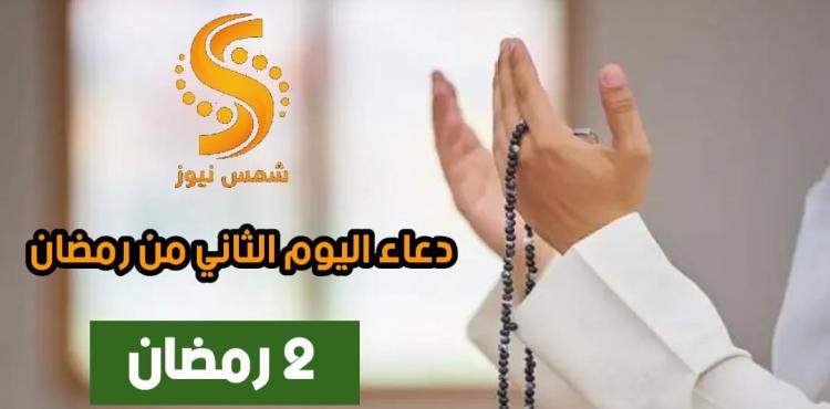دعاء اليوم الثاني من شهر رمضان 2021