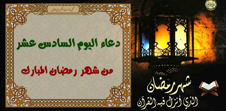 دعاء اليوم السادس عشر من شهر رمضان 2021