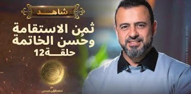 الحلقة 12 من برنامج الثمن لمصطفى حسني.. ثمن الاستقامة وحسن الخاتمة