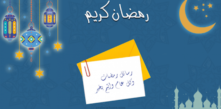 تهاني رمضان 2021