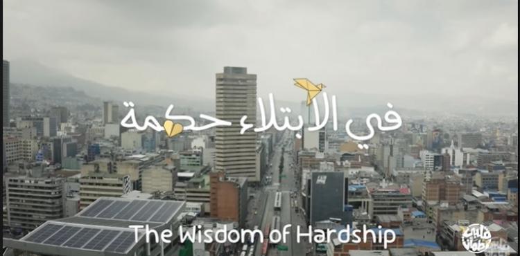 الحلقة 14 من "قلبي اطمأن" الموسم الرابع.. في الابتلاء حكمة