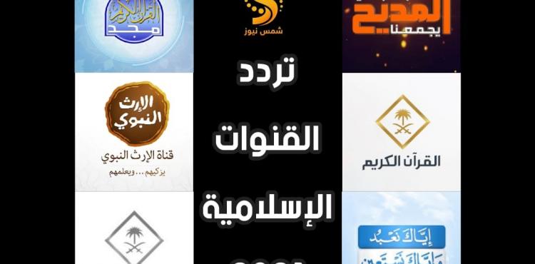 ترددات القنوات الدينية  في شهر رمضان 2021