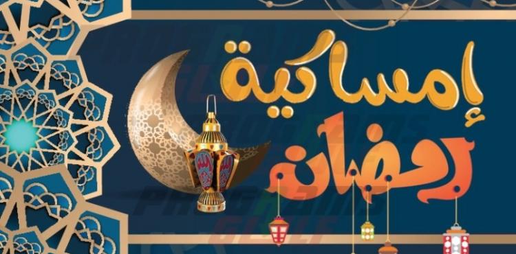 إمساكية شهر رمضان في تركيا.jpg