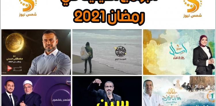 البرامج الدينية في رمضان 2021