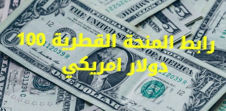 رابط المنحة القطرية 100 دولار شهر مايو - ابريل 2021