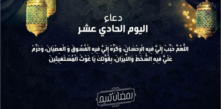 دعاء اليوم الحادي عشر من رمضان