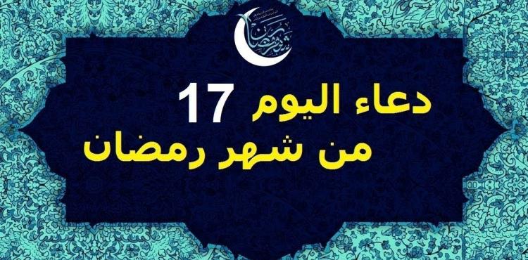 دعاء اليوم السابع عشر من شهر رمضان 2021