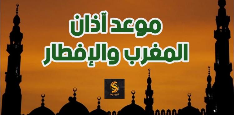 موعد آذان المغرب والإفطار في 3 رمضان في مصر