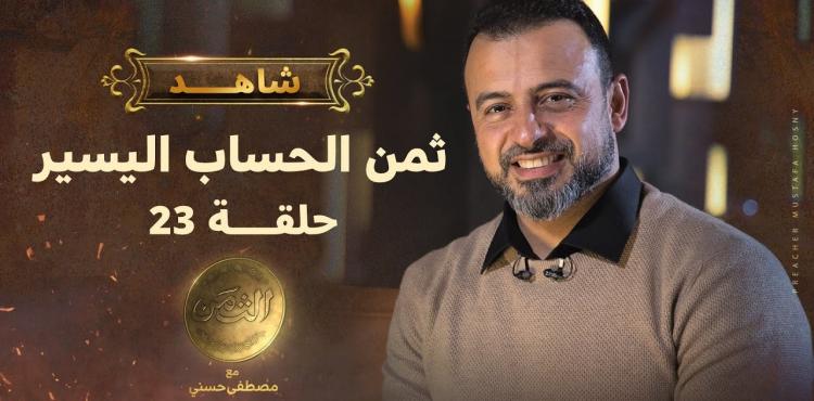 الحلقة 23 من برنامج الثمن لمصطفى حسني..ثمن الحساب اليسير