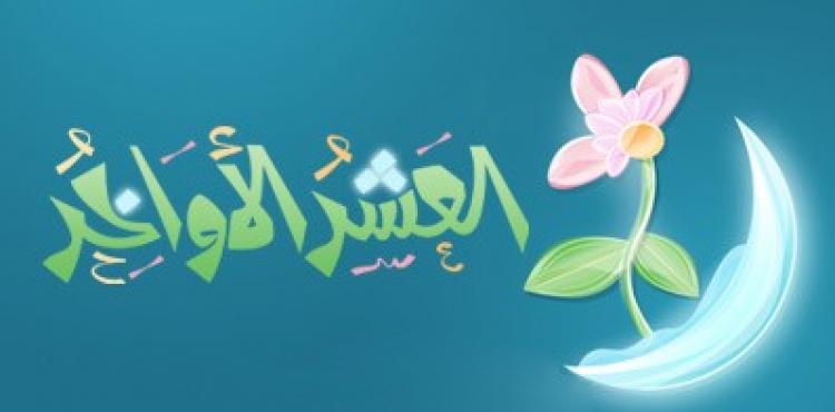 دعاء العشر الاواخر من رمضان 2021-1442 مكتوب pdf