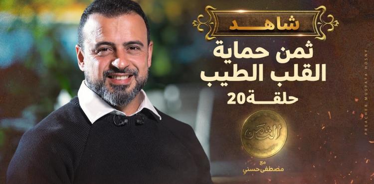 الحلقة 20 من برنامج الثمن لمصطفى حسني.. ثمن حماية القلب الطيب