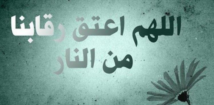 دعاء اللهم اعتق رقابنا من النار