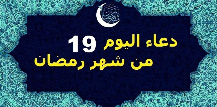 دعاء اليوم التاسع عشر من شهر رمضان 2021
