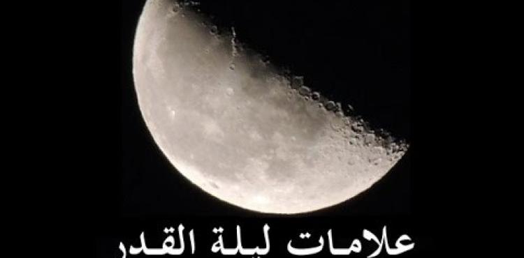 علامات ليلة القدر 2021 بالأدلة الصحيحة