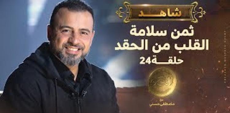 الحلقة 24 من برنامج الثمن لمصطفى حسني.. ثمن سلامة القلب من الحقد