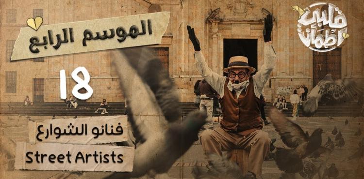 الحلقة 18 من قلبي اطمأن الموسم الرابع
