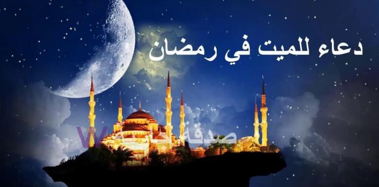 أفضل دعاء للميت في ليلة القدر 2021