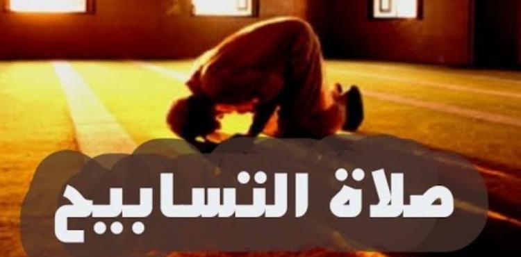 صلاة التسابيح في ليالي رمضان الأخيرة