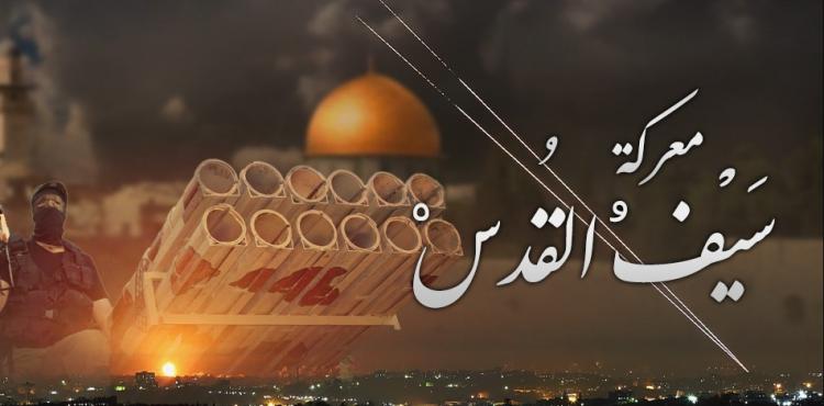 سيف القدس.jpg