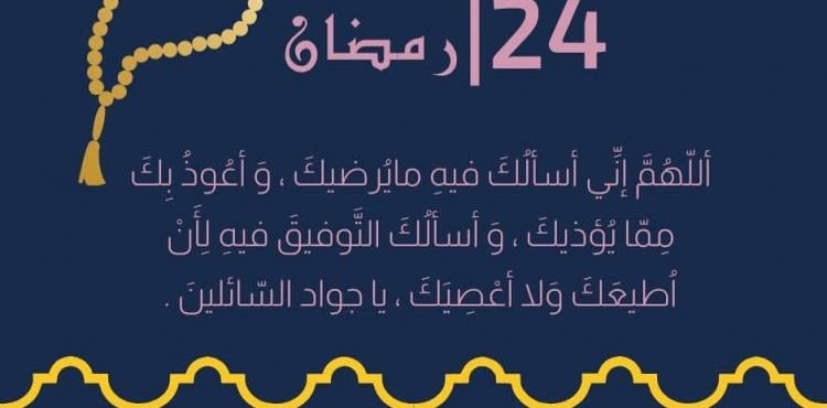 دعاء اليوم الرابع والعشرون من شهر رمضان