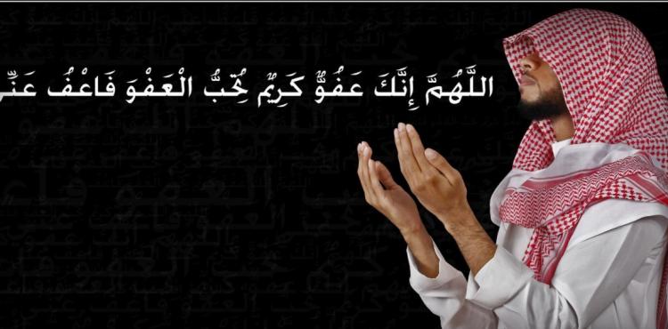 اللهم انك عفوا كريم تحب العفو فاعفوا عنا.jpg