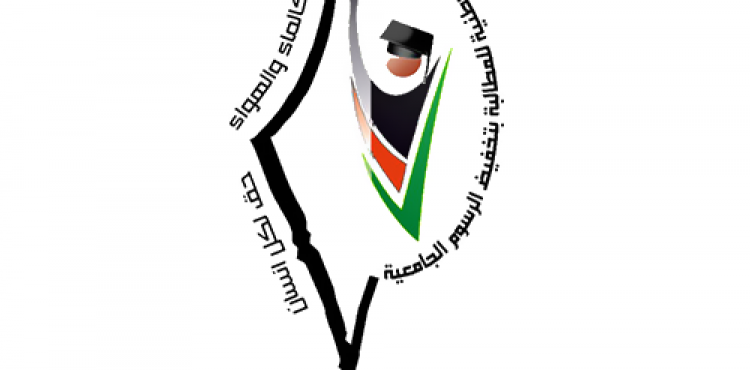 الحملة الوطنية للمطالبة بتخفيض الرسوم الجامعية في غزة.png