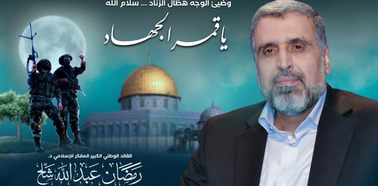 الشهيد الراحل د. رمضان شلح.jpg