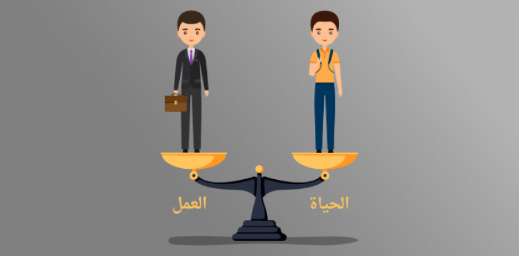 التوازن بين العمل والحياة.png