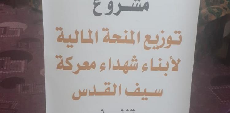 توزيع مساعدات مالية على اهالي الشهداء