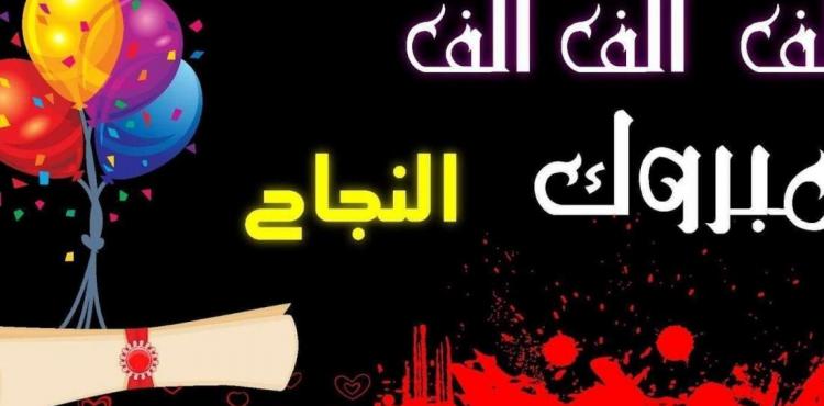 رسائل تهنئة للتوجيهي (1).jpg