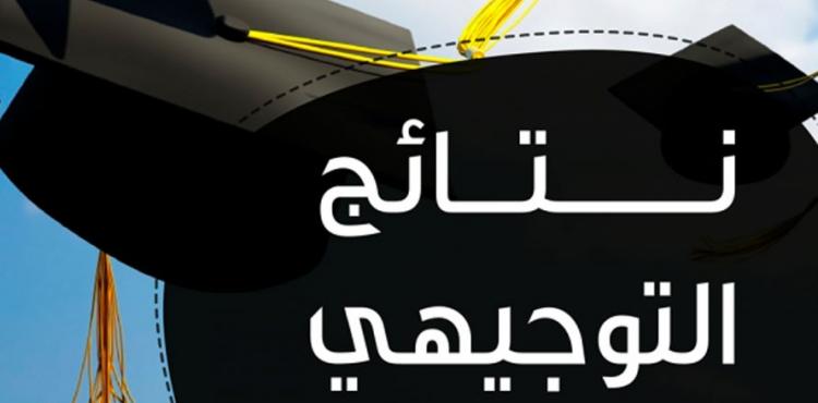 نتائج التوجيهي في فلسطين.jpg