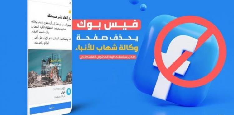 فيس بوك يحذف صفحة وكالة شهاب.jpeg