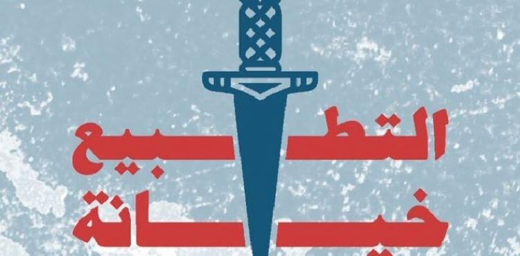 التطبيع خيانة