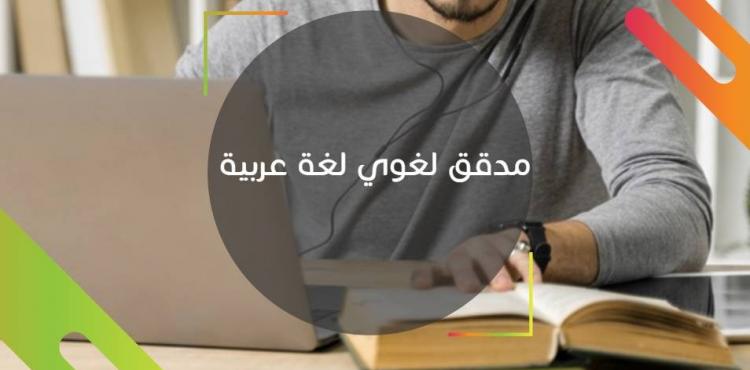 مدقق لغوي.jpg