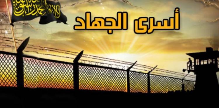 أسرى الجهاد  الاسلامي.jpg