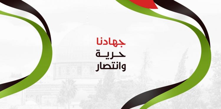 جهادنا حرية وانتصار
