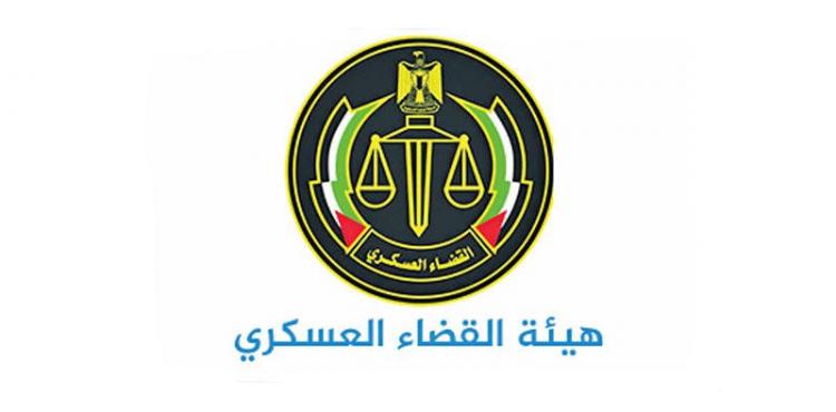 هيئة القضاء العسكري.jpg