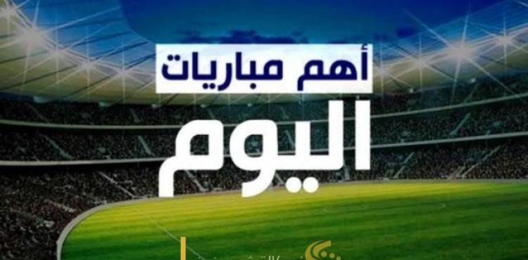 جدول مباريات اليوم الأحد