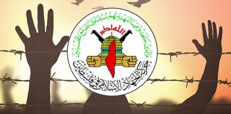 اسرى الجهاد الاسلامي