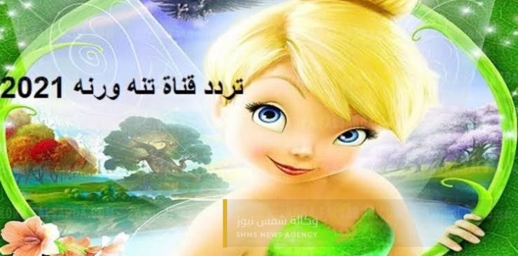 شرح بالفيديو: تردد قناة تنة ورنة الجديد على نايل سات 2021 -  2022