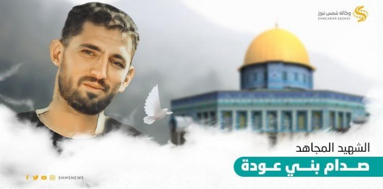 الشهيد صدام بني عودة.jfif