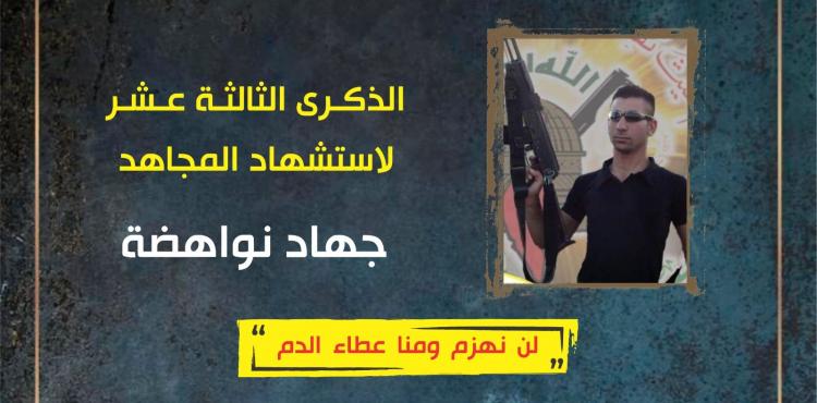 الشهيد جهاد  نواهضة.jfif