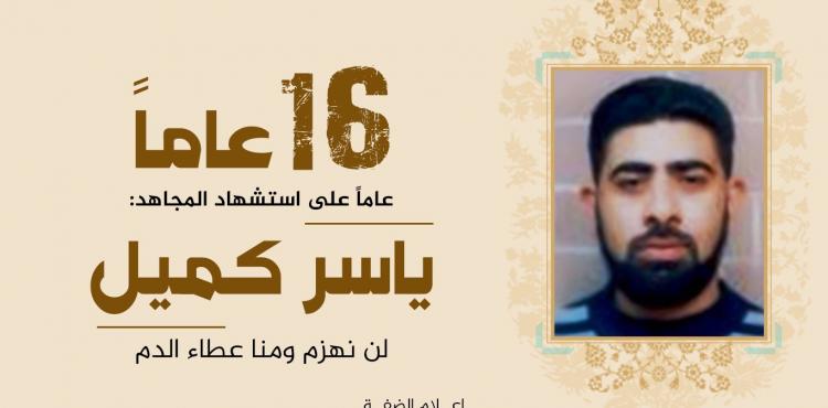 الشهيد ياسر كميل.jfif