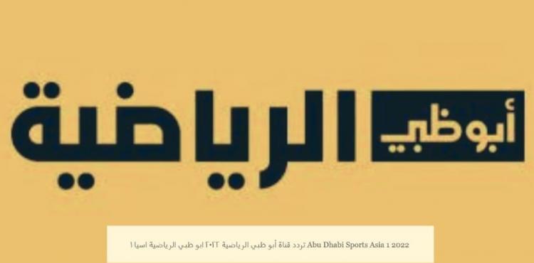 تردد قناة أبو ظبي الرياضية 2022 ابو ظبي الرياضية اسيا 1 Abu Dhabi Sports Asia 1 2022.jpg