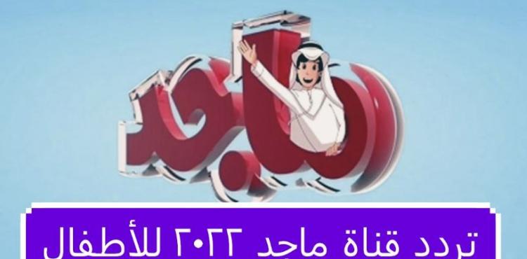 تردد قناة ماجد 2022 للأطفال.jpg