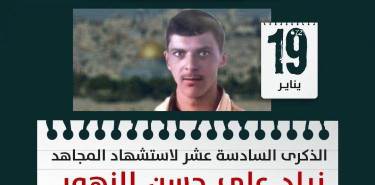 الشهيد زياد الزهور.jfif