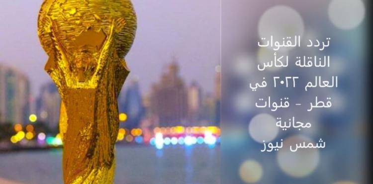 تردد القنوات الناقلة لكأس العالم 2022 في قطر – قنوات مجانية.JPG