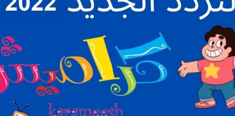 تردد قناة كراميش 2022 Karameesh 2022 الجديد.jpg